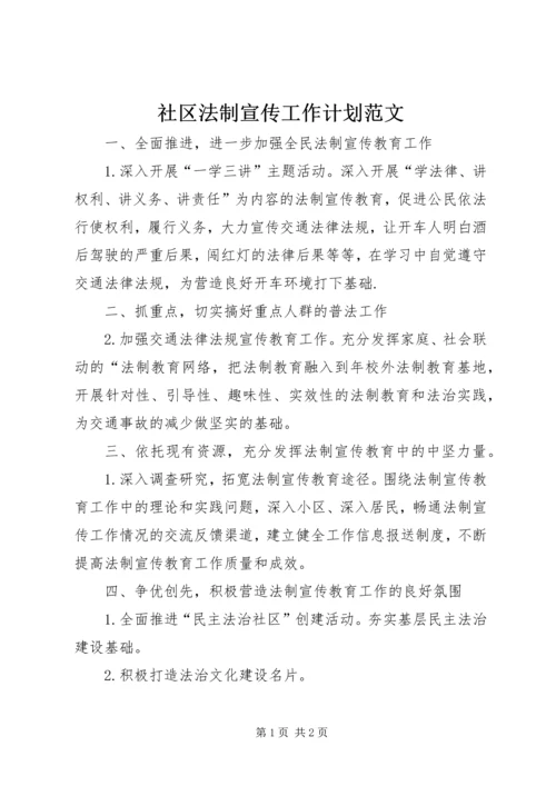 社区法制宣传工作计划范文.docx