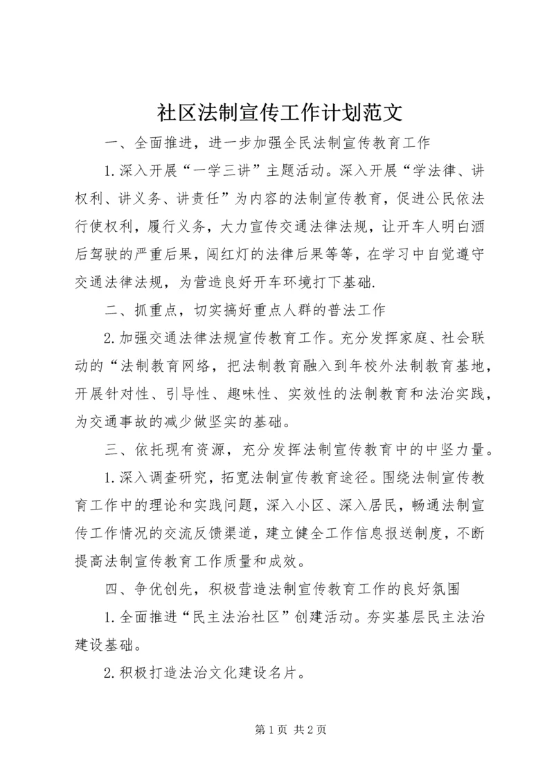 社区法制宣传工作计划范文.docx