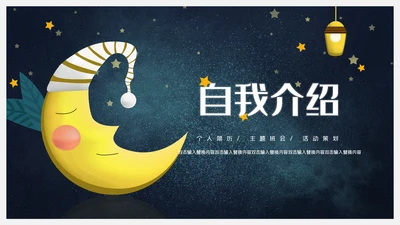 卡通简约儿童自我介绍通用PPT模板