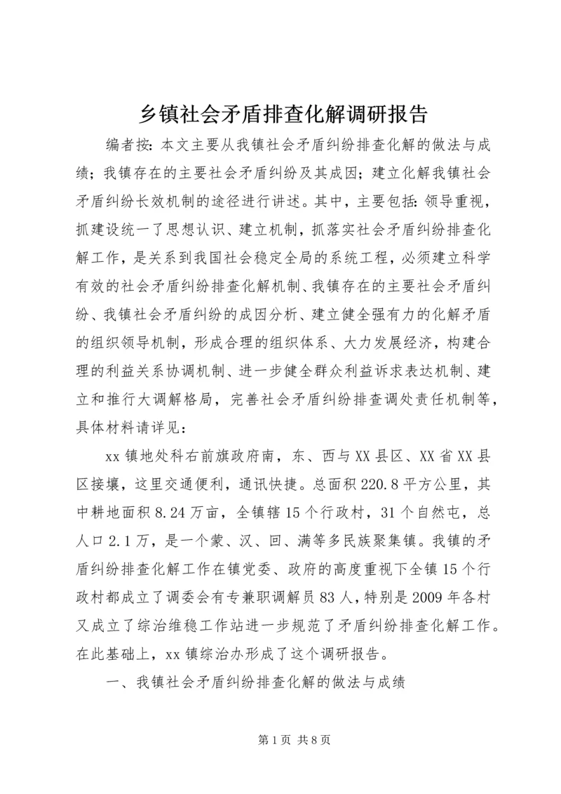 乡镇社会矛盾排查化解调研报告.docx