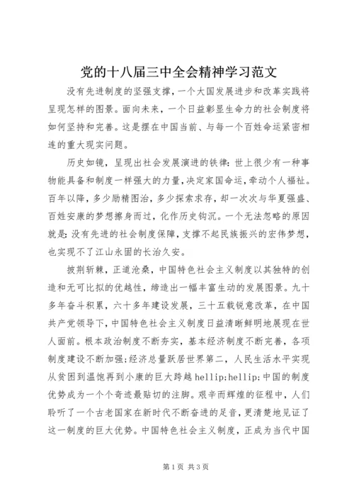 党的十八届三中全会精神学习范文.docx