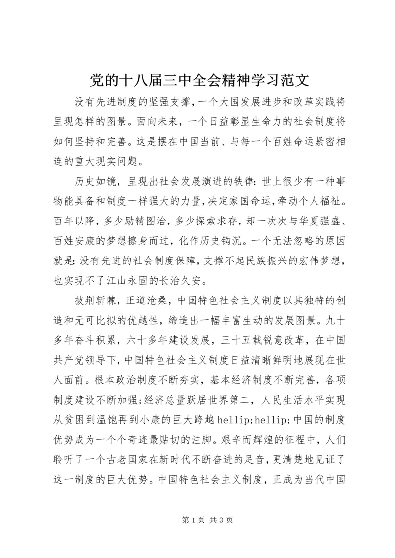 党的十八届三中全会精神学习范文.docx