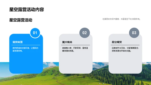 七夕浪漫牧场之旅