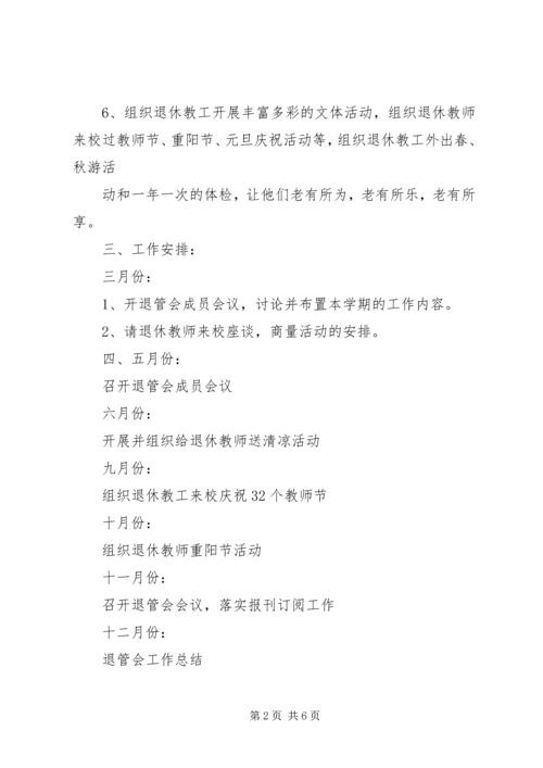 篇一：20XX年退管工作计划.docx