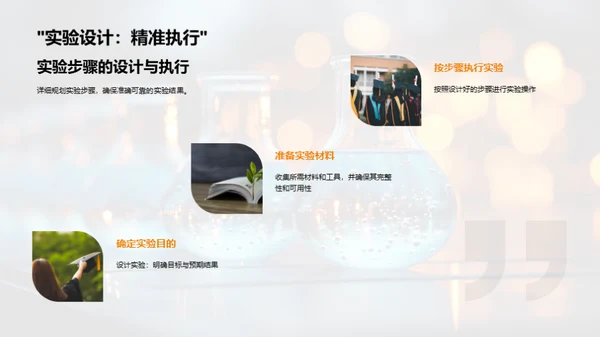 科学实验探索之旅