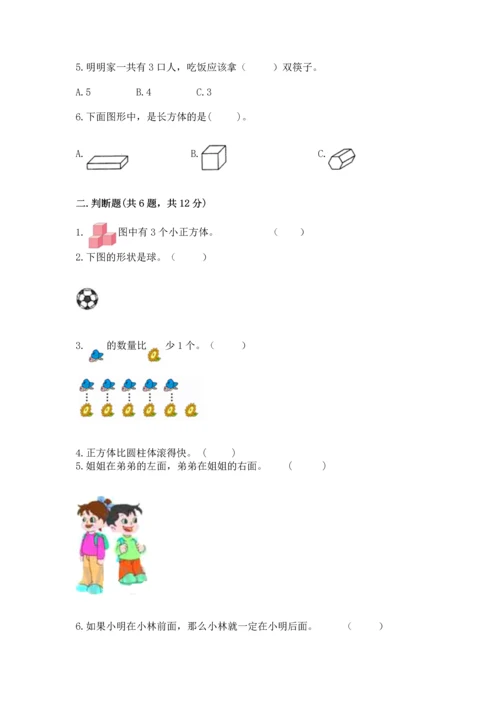 小学一年级上册数学期中测试卷附完整答案（夺冠系列）.docx
