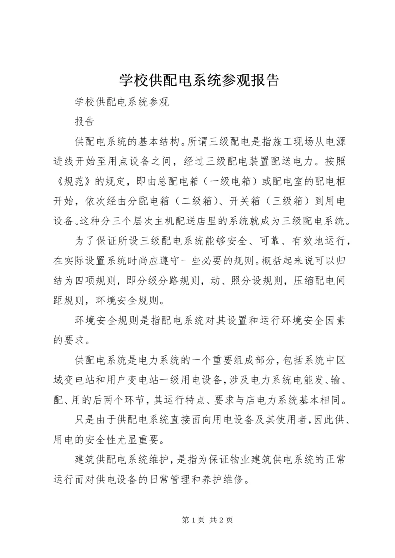 学校供配电系统参观报告精编.docx