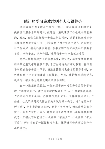 统计局学习廉政准则个人心得体会 (3).docx