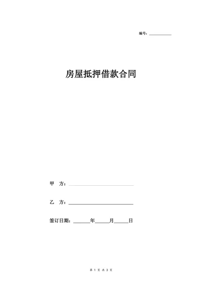 房屋抵押借款合同协议书