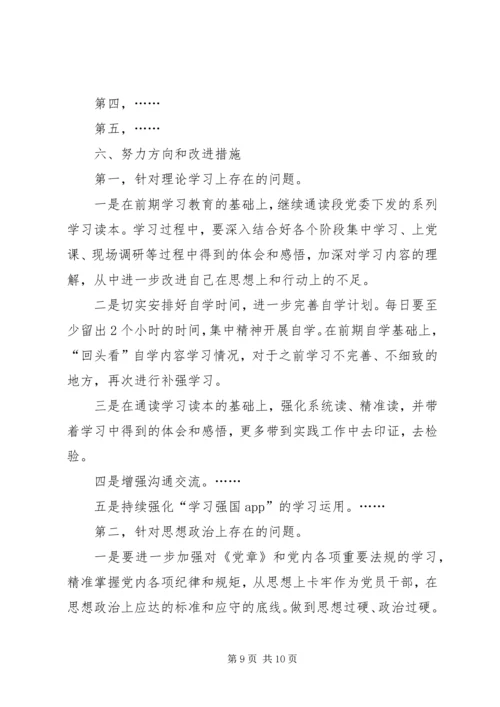 国企干部“不忘初心、牢记使命”,专题生活会个人检视剖析材料.docx