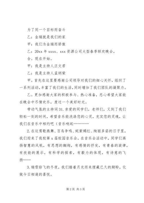 带动气氛的主持词.docx