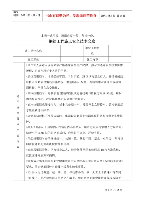 建筑施工现场安全技术交底表格大全.docx