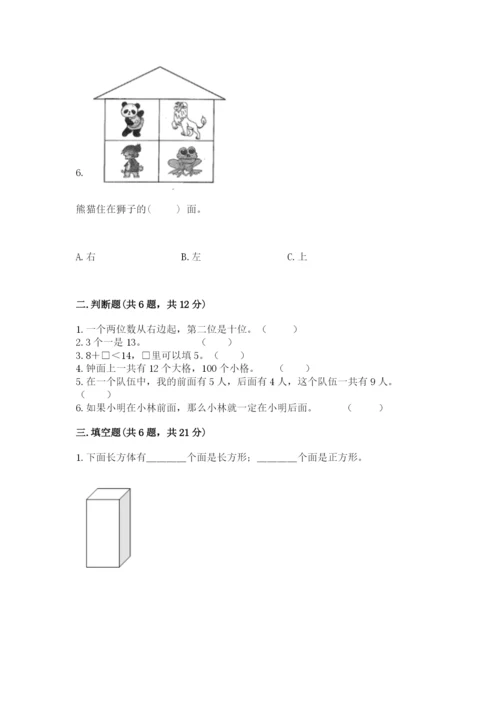 一年级上册数学期末测试卷及1套参考答案.docx