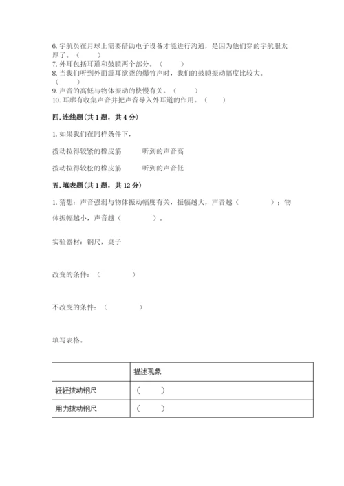 教科版科学四年级上册第一单元《声音》测试卷含答案【满分必刷】.docx