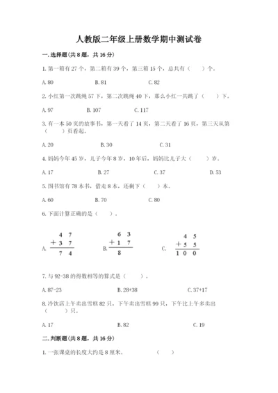 人教版二年级上册数学期中测试卷（综合卷）.docx