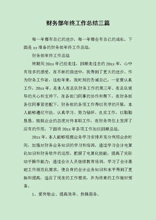 财务部年终工作总结三篇范文