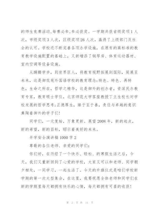 开学安全主题演讲稿1000字5篇.docx