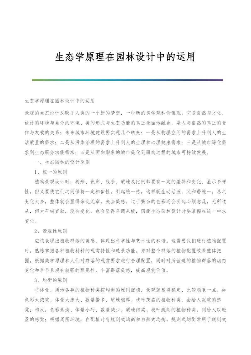 生态学原理在园林设计中的运用.docx