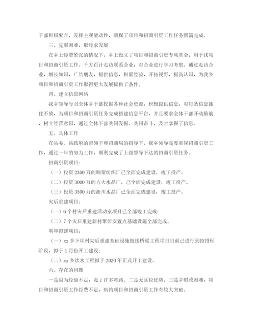 精编之乡镇年度项目和招商引资的工作总结范文.docx