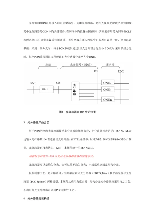 PLC分路器技术规范书(电信).docx