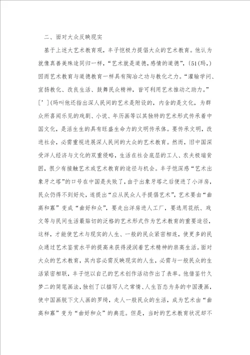 丰子恺的艺术教育思考