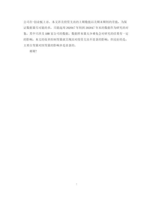 2023年会计毕业论文答辩自述范本示例.docx