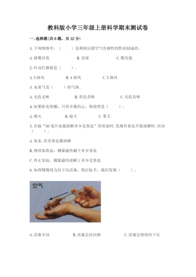教科版小学三年级上册科学期末测试卷及完整答案【网校专用】.docx