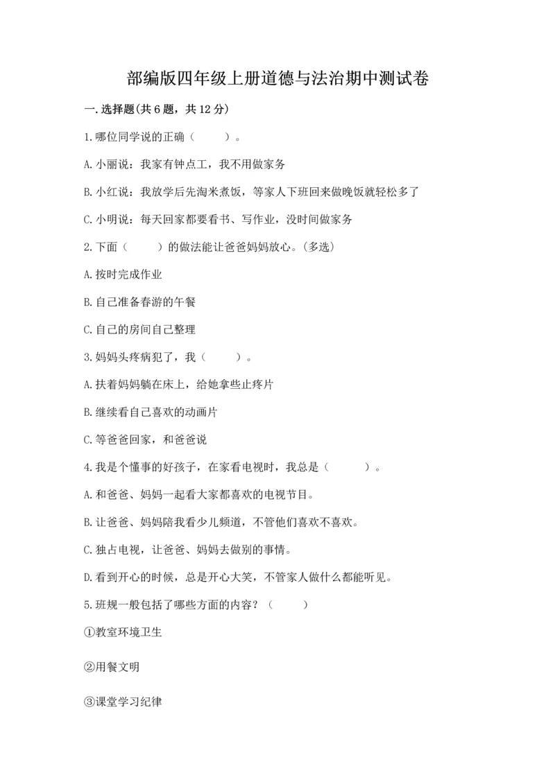 部编版四年级上册道德与法治期中测试卷（考点梳理）.docx