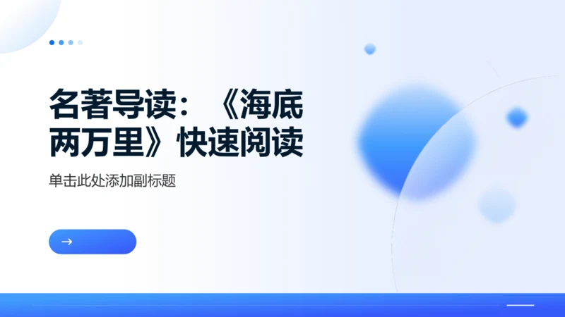 七年级语文下册第六单元名著导读：《海底两万里》快速阅读 课件（共24张PPT）