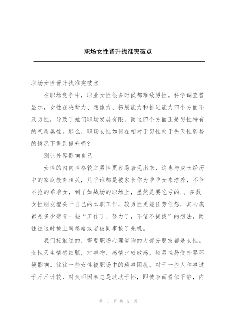 职场女性晋升找准突破点.docx
