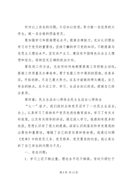 民主生活会心得.docx