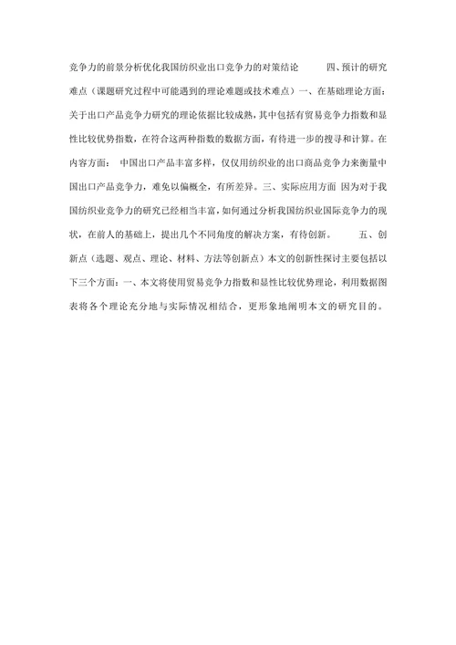 出口商品竞争力研究以纺织业为重点