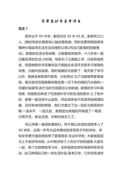 贫困生助学金申请书