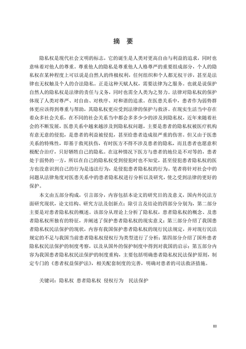 患者隐私权的民法保护法律学专业毕业论文