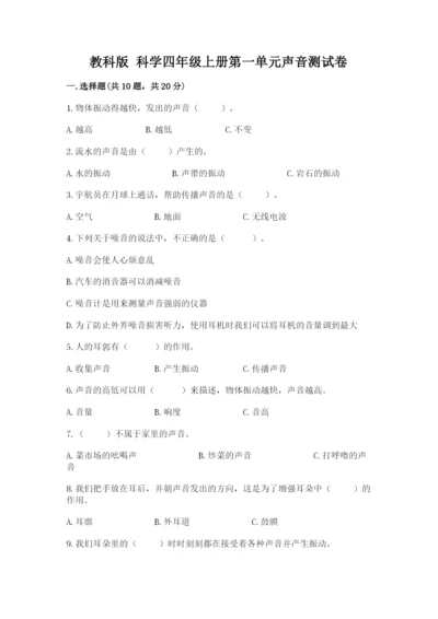 教科版 科学四年级上册第一单元声音测试卷精品（易错题）.docx
