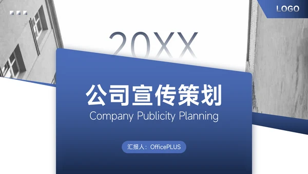 蓝色实用欧美风公司宣传策划PPT模板