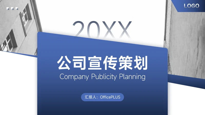 蓝色实用欧美风公司宣传策划PPT模板