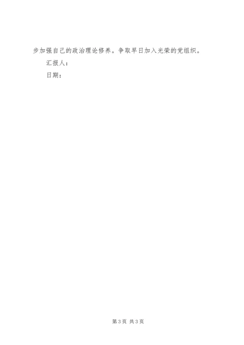 第一份思想汇报 (5).docx