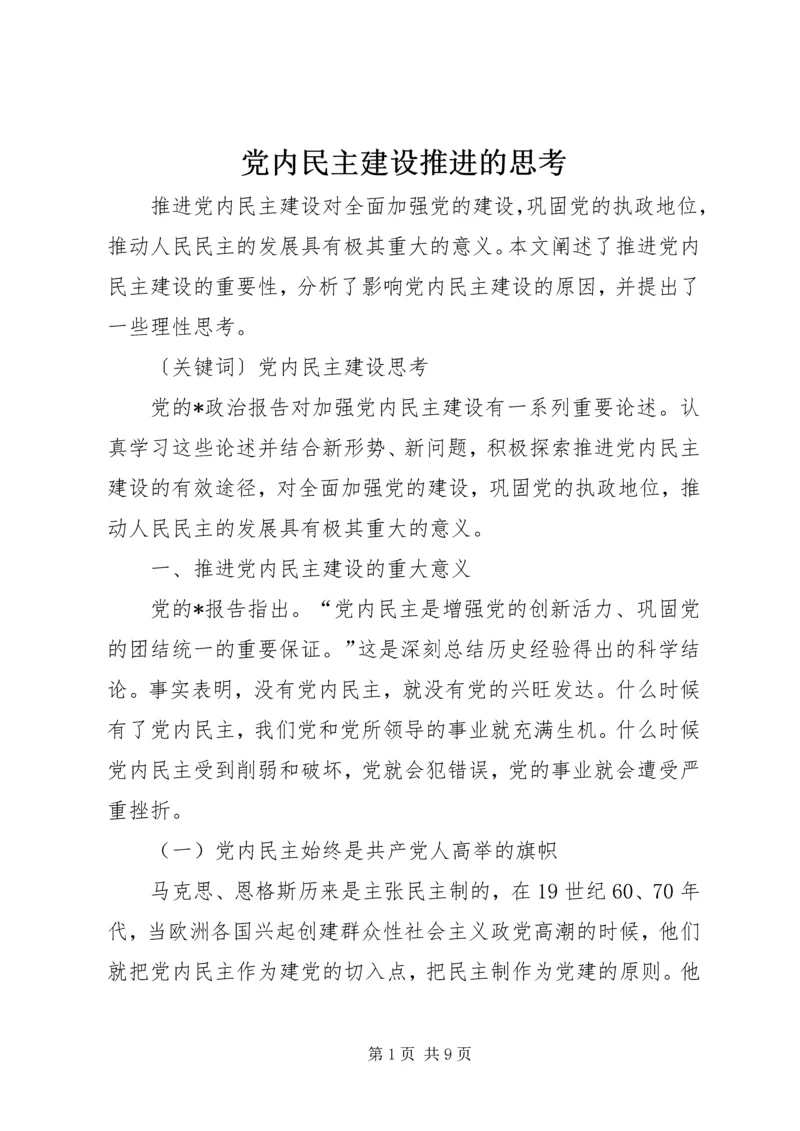 党内民主建设推进的思考.docx