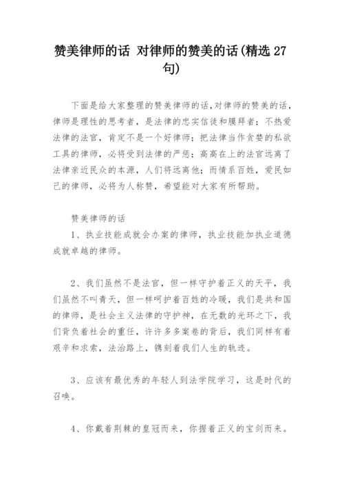 赞美律师的话 对律师的赞美的话(精选27句).docx