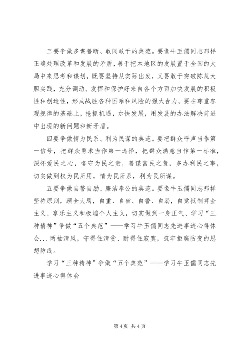 学习“三种精神”争做“五个典范”——学习牛玉儒同志先进事迹心得体会 (6).docx