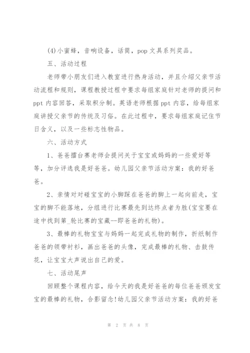 幼儿园父亲节活动方案2022.docx