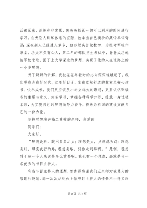 关于理想的演讲稿：坚持理想预约辉煌 (2).docx