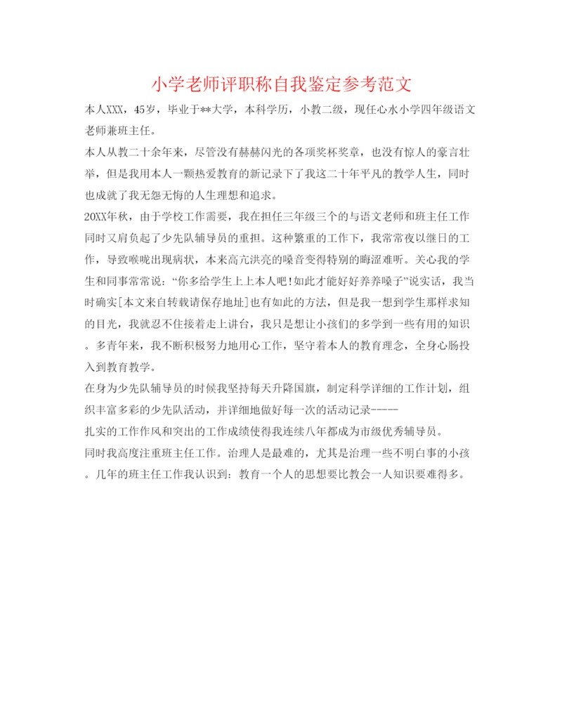 精编小学教师评职称自我鉴定参考范文.docx