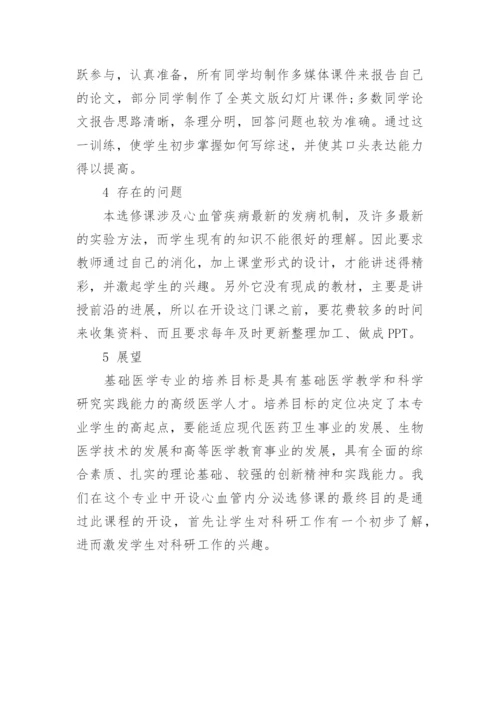 浅析在基础医学专业中开设病理生理选修课论文.docx