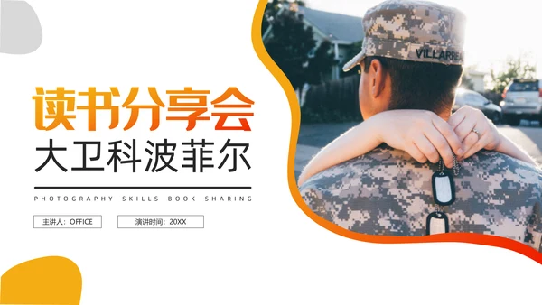 送战友读书分享会通用PPT模板