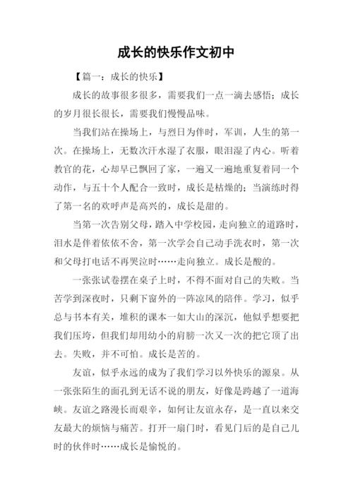 成长的快乐作文初中.docx