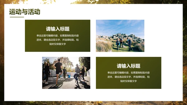 实景高级秋季健康知识主题科普PPT模板
