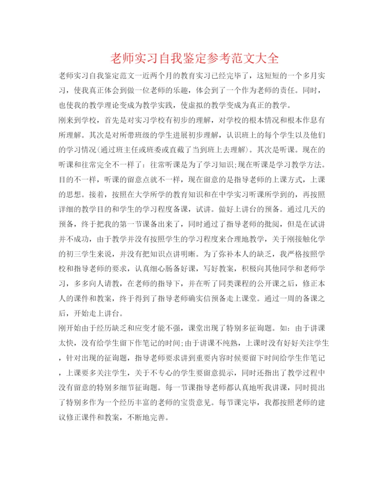 精编教师实习自我鉴定参考范文大全.docx