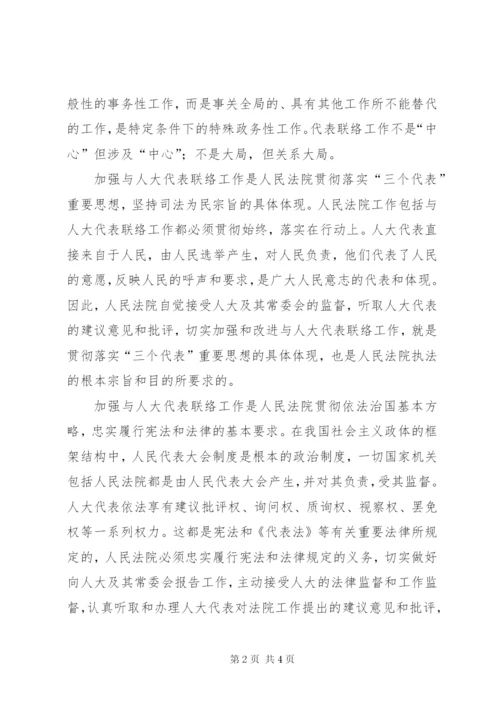 加强与人大代表联络工作之我见.docx